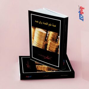 همه علم اقتصاد برای همه