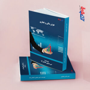 هوش مالی و تجاری