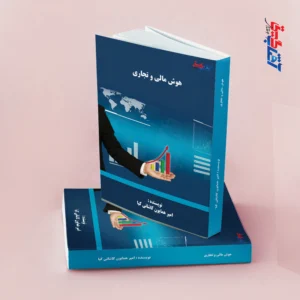 هوش مالی و تجاری