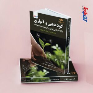 کوددهی و آبیاری راهکارهایی نوین برای بهبود محصولات (راهنمای جامع کشاورزی موفق)