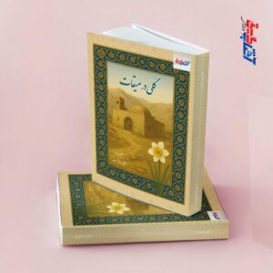 گلی در میقات