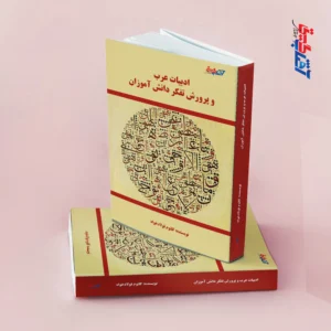 ادبیات عرب و پرورش تفکر دانش آموزان