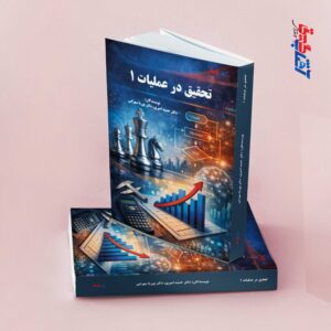 تحقیق در عملیات 1