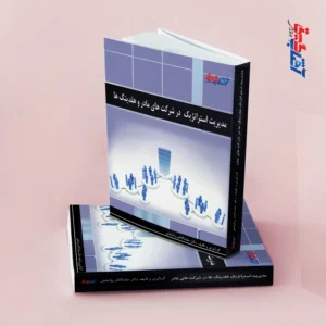 مدیریت استراتژیک در شرکت های مادر و هلدینگ