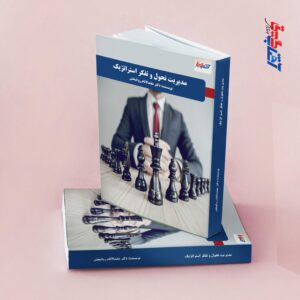 مدیریت تحول و تفکر استراتژیک