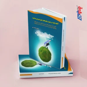 آنچه باید در مورد پنل های خورشیدی بدانید