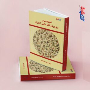 ادبیات عرب و پرورش تفکر دانش آموزان