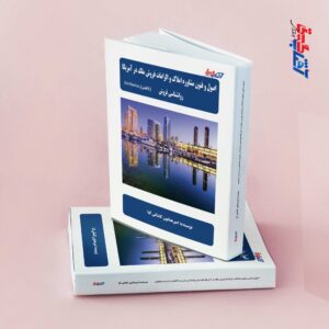 اصول و فنون مشاوره املاک و الزامات فروش ملک در آمریکا(روانشناسی فروش)