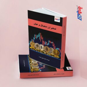 تصخیر ارز دیجیتال بر جهان