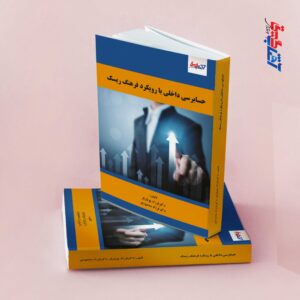 حسابرسی داخلی با رویکرد فرهنگ ریسک