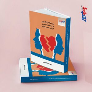 روابط فرازناشویی در نظام کیفری ایران، مصر و مالزی