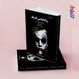 روانشناسی تاریک