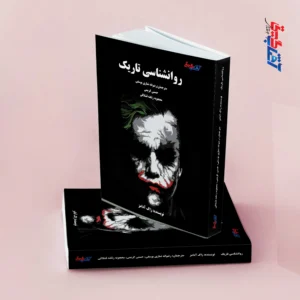 روانشناسی تاریک