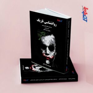 روانشناسی تاریک