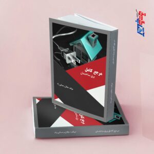 مرجع کامل برق ساختمان