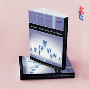 مدیریت استراتژیک در شرکت های مادر و هلدینگ