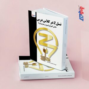 نسل z در کلاس درس دانش آموزان امروز، رهبران فردا