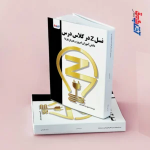 نسل z در کلاس درس دانش آموزان امروز، رهبران فردا