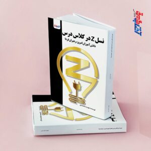 نسل z در کلاس درس دانش آموزان امروز، رهبران فردا