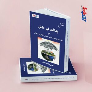 نقش پدافند غیرعامل در سازه ها، بناهای مسکونی، صنعتی، نظامی و هسته ای