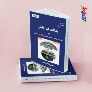 نقش پدافند غیرعامل در سازه ها، بناهای مسکونی، صنعتی، نظامی و هسته ای