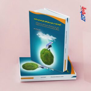 آنچه باید در مورد پنل های خورشیدی بدانید