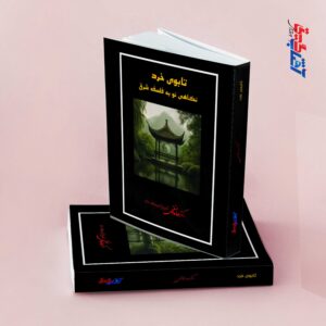 تابوی خرد نگاهی نو به فلسفه شرق