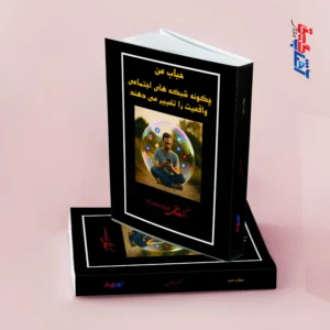 حباب من چگونه شبکه های اجتماعی واقعیت را تغییر میدهند