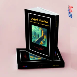 شکست ضروری (چگونه ورشکستگی شما را میلیونر می کند)