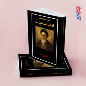 اندیشه و وصایای امام خمینی