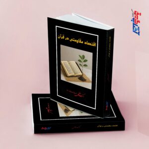 اقتصاد مقاومتی در قرآن