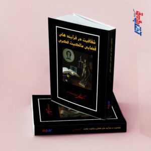 شفافیت در فرآیندهای قضایی مالکیت فکری