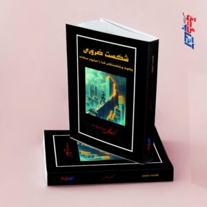 شکست ضروری (چگونه ورشکستگی شما را میلیونر می کند)