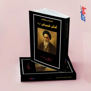 اندیشه و وصایای امام خمینی