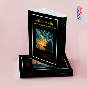 پولسازی از آشوب استراتژیهای سرمایه گزاری در بحران