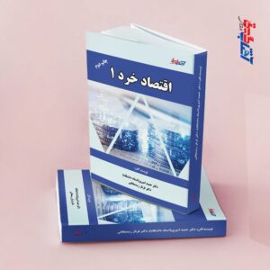 اقتصاد خرد 1
