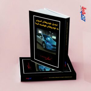 تبدیل خودروهای امروزی به خودروهای هوشمند فردا