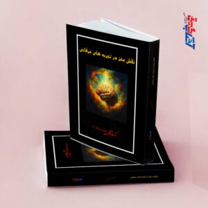 نقش مغز در تجربه های عرفانی