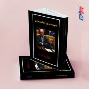 کودک درون سیاستمداران