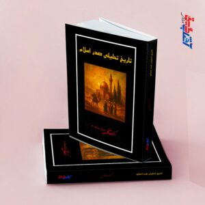 تاریخ تحلیلی صدر اسلام