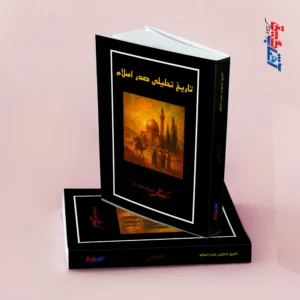 تاریخ تحلیلی صدر اسلام