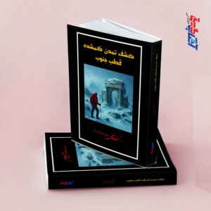 کشف تمدن گمشده قطب جنوب