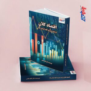 اقتصاد کلان (رشته مدیریت کلیه گرایش ها)