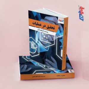 تحقیق در عملیات