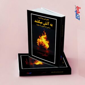 عاشق کسی شو که تو را به آتش می کشد نه کسی که خاموش ات می کند!