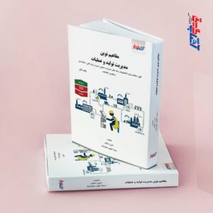 مفاهیم نوین مدیریت تولید و عملیات