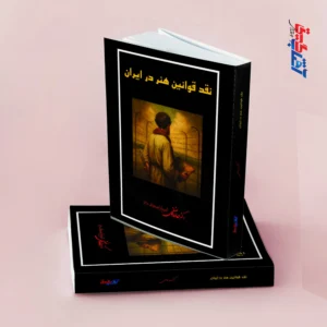 نقد قوانین هنر در ایران