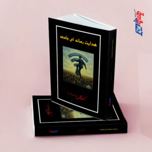 هدایت رسانه ای جامعه