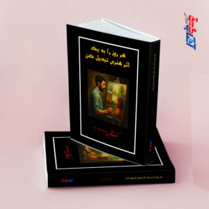 هر روز را به یک اثر هنری تبدیل کن