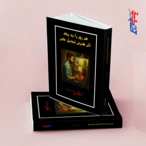 هر روز را به یک اثر هنری تبدیل کن